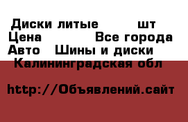 Диски литые R16. 3 шт. › Цена ­ 4 000 - Все города Авто » Шины и диски   . Калининградская обл.